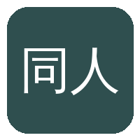 同人动漫